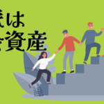 人脈は社会資産